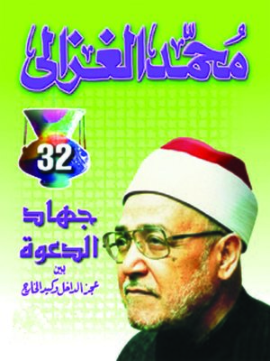 cover image of جهاد الدعوة بين عجز الداخل وكيد الخارج